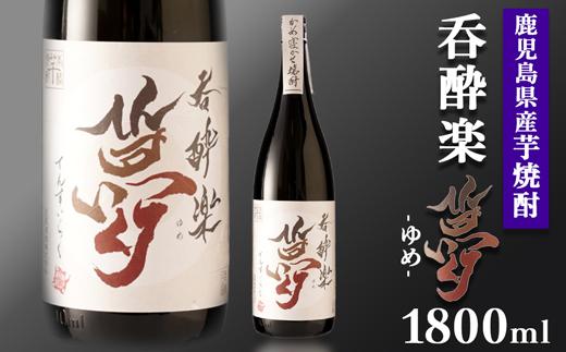 かめ寝かせ焼酎　呑酔楽【夢】1800ml BM059