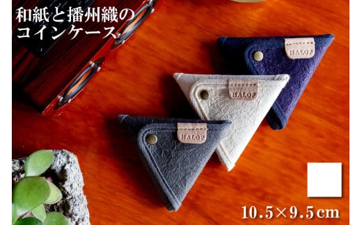 和紙と播州織の三角コインケース（ホワイト） HALOP [1164]