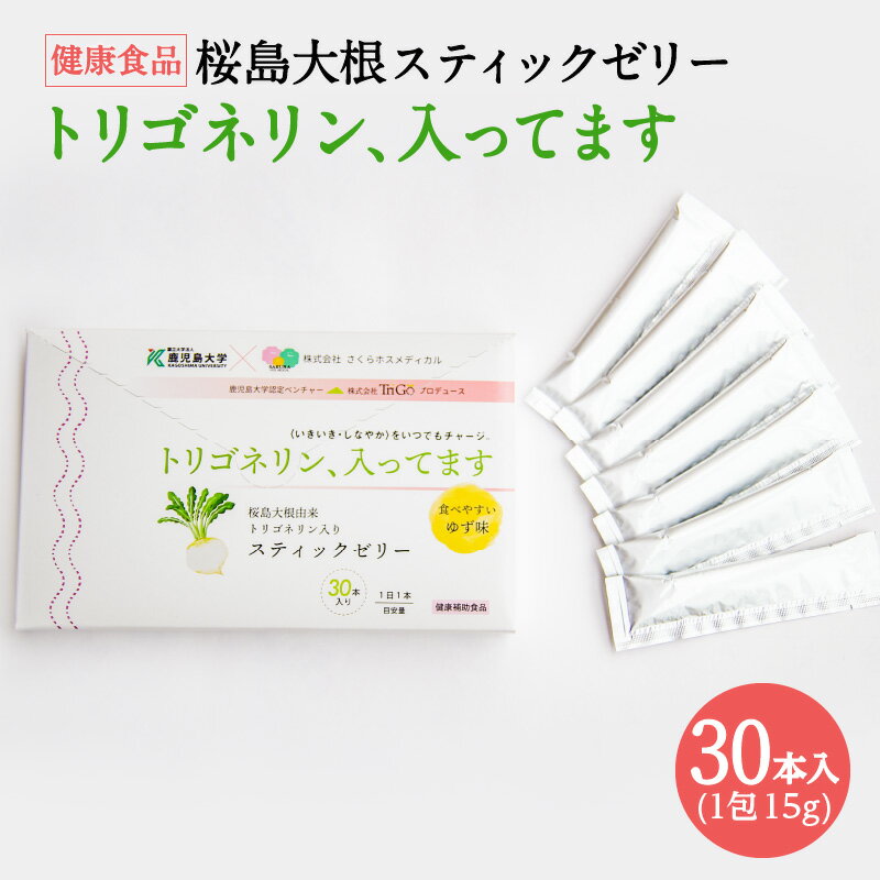 【ふるさと納税】健康食品：桜島大根スティックゼリー「トリゴネリン入ってます」 送料無料 鹿児島 栄養 安心 安全 サプリメント 大根 桜島大根 大根由来 トリゴネリン とりごねりん 天然素材 健康 ヘルシー 体づくり ゼリー スティック 続けやすい 習慣 敬老の日 Z