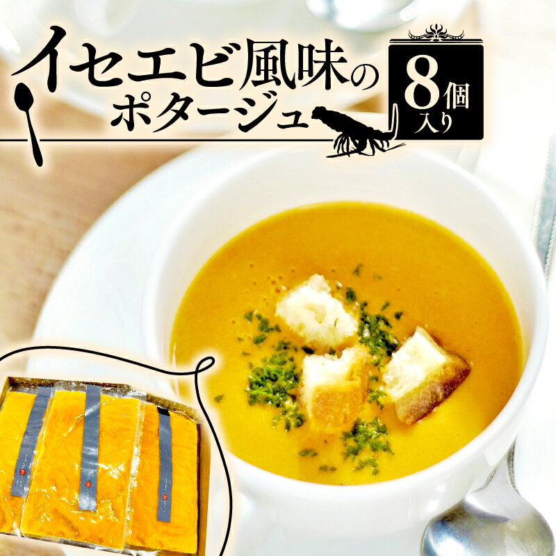 【ふるさと納税】 イセエビ風味のポタージュ 8個入り（伊勢海老 クリーム 伊勢えび ポタージュ ソース 冷凍 スープ フレンチ ビストロ フランス料理 海老ポタージュ 濃厚 ポタージュ グルメ 惣菜 レトルト 冷凍おかず 冷凍スープ クリームスープ お惣菜）
