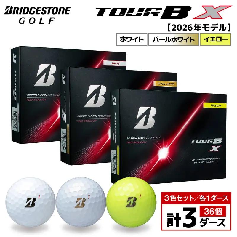 【2026年モデル】ゴルフボール ブリヂストン TOUR BX 3ダースセット （ホワイト・パールホワイト・イエロー） 