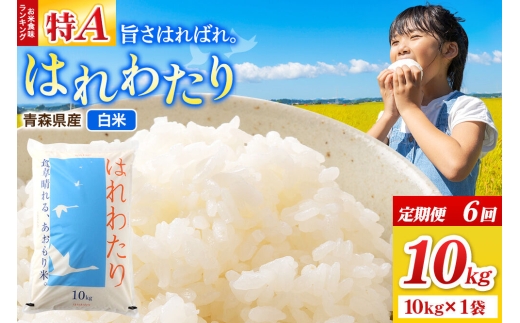 《定期便6ヶ月》米 はれわたり【白米】10kg（10kg×1袋）令和7年産 特A 青森県弘前市産 [米 定期便 はれわたり 白米 精米 ブランド米 青森県 弘前市産]