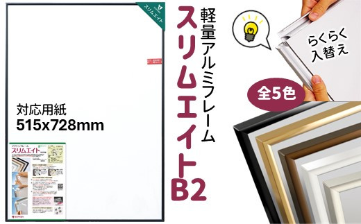 
ポスターフレーム 前開き式 スリムエイト B2 シルバー ホワイト ゴールド ブラウン ブラック 全5色 アルミ額縁
