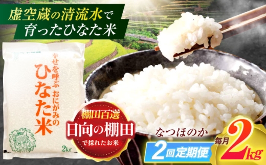 【2回定期便】虚空蔵の清流水で育った棚田米『ひなた米』 2kg 【木場中山間管理組合】[OCM002]