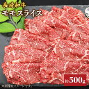 【ふるさと納税】【もう夕食に悩まない！】長崎和牛モモスライス約500g＜株式会社黒牛＞ [CBA035]