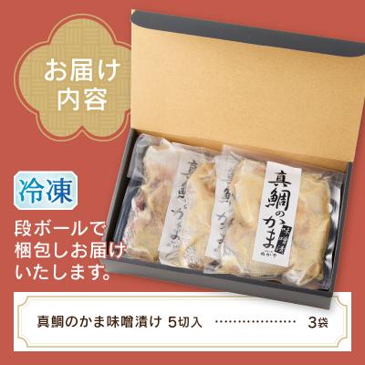ふるさと納税 焼津市 ぬかや謹製漬魚 真鯛のかま味噌漬(a10-393) |  | 03