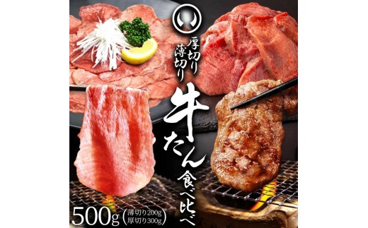 牛肉 牛タン 厚切り 肉厚 薄切り 食べ比べ スライス しゃぶしゃぶ たんしゃぶ 焼きしゃぶ 仙台 名物 熟成 牛たん 塩味 薄切り200g 厚切り300g 計500g
