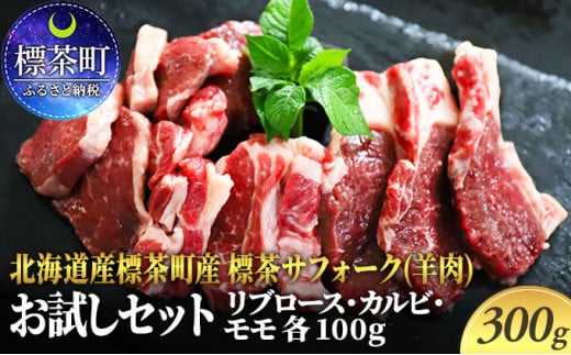 
北海道産 標茶サフォーク（羊肉）生ラム　お試しセット300g（リブロース・カルビ・モモ各100g）
