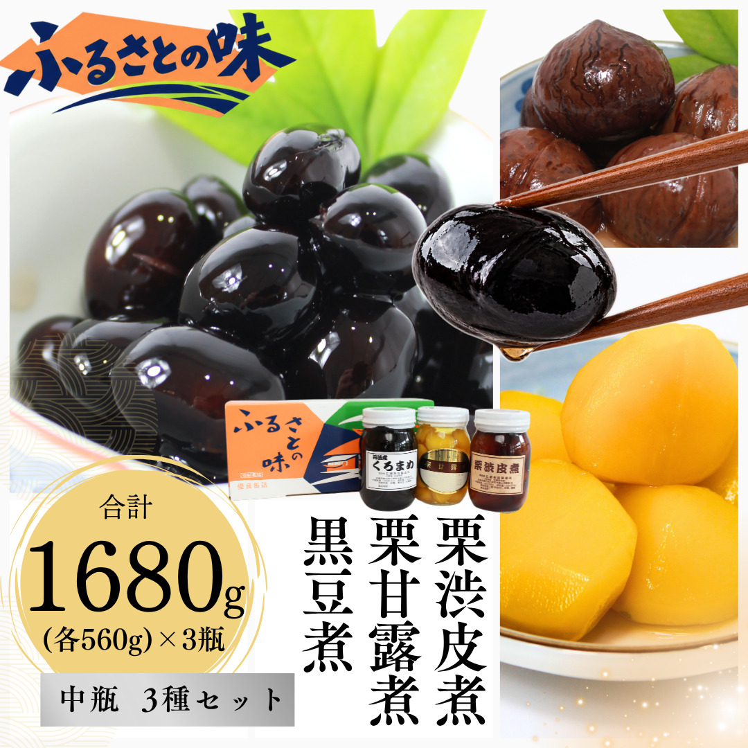 京都 南丹市 中瓶 ふるさとの味 3種セット(黒豆煮　栗渋皮煮　栗甘露煮) 缶詰 黒豆 栗 おせち お節 甘露煮 ギフト プレゼント 秋26