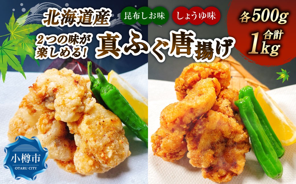 
            2つの味が楽しめる！ 北海道産 真ふぐ唐揚げ （しょうゆ味 ＆ 昆布しお味） 1kg （各500g×1） 2種類 真ふぐ 真フグ ふぐ フグ 唐揚げ 魚 さかな 魚介 海鮮 醤油味 昆布塩味 こんぶ塩味 食べ比べ セット 北海道 小樽市 冷凍
          