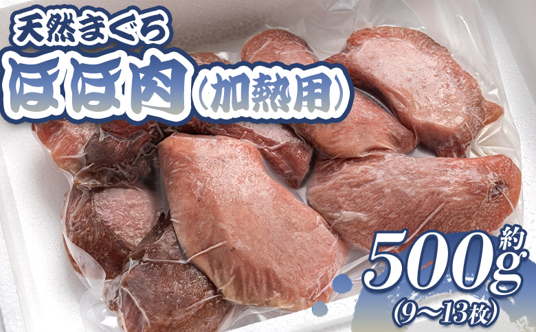 天然 まぐろ ほほ肉(加熱用) 9～13枚 約500g