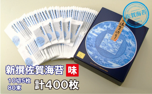 
有明海産 新撰佐賀のり 味80束
