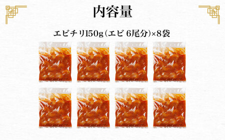 ＜一食ずつ小分けで食べやすい＞エビチリ真空冷凍パック (エビ6尾×8袋セット) ふるさと納税 福知山市 エビチリ 海老 エビ 中華 冷凍 真空 パック グルメ 四川料理 食べやすい 【fc-BL005