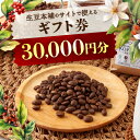 【ふるさと納税】生豆本舗で使える30,000円ギフト券【1428340】