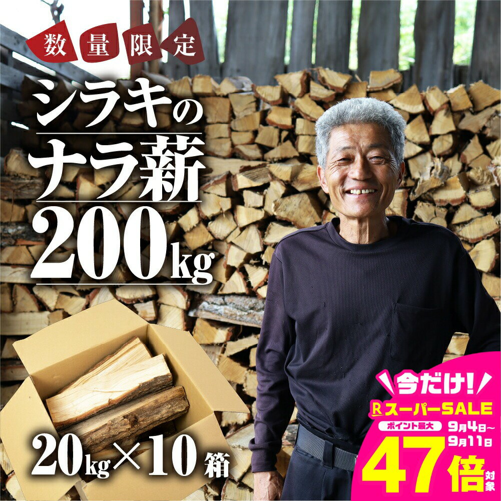 【ふるさと納税】《先行予約》ナラ 乾燥薪 200kg 楢 20kg × 10箱 楽天限定 大容量 国産 焚火 キャンプ アウトドア BBQ キャンプ用品 アウトドアグッズ レジャー ご家庭用 簡易包装 訳あり ご自宅用 別送 別荘 冬 薪 まき 燃料 料理 送料無料