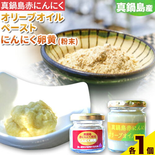 【ふるさと納税】真鍋島赤にんにくオリーブオイルペーストとにんにく卵黄（粉末）のセット真鍋島にんにく栽培研究会《45日以内に出荷予定(土日祝除く)》