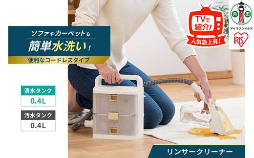 リンサークリーナー 洗浄機 クリーナーカーペット洗浄機 カーペットクリーナー スポットクリーナー 水洗いクリーナー コードレス 充電式 静音 コンパクト アイリス アイリスオーヤマ ソファー 車 絨毯 カーペット クッション ラグ ペット RNS-B400D