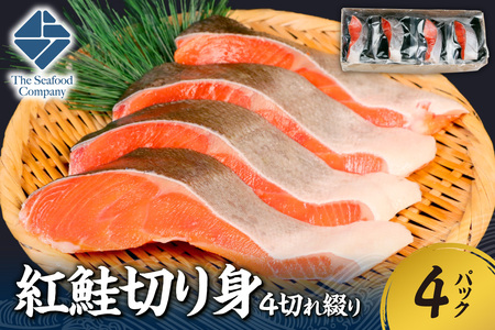 紅鮭切り身1切れ真空　4切れ綴り　4パック