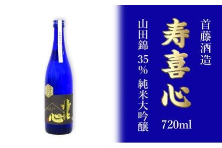首藤酒造「寿喜心」山田錦 35% 純米大吟醸 720ml　日本酒