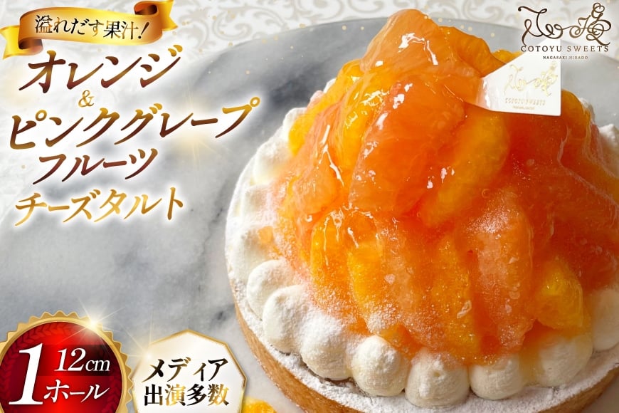 
                  フルーツ タルト オレンジ & ピンク グレープフルーツ チーズタルト 1ホール 12cm [心優-Cotoyu Sweets- 長崎県 平戸市 hr42bjo490195] 柑橘 果物 ケーキ たっぷり スイーツ ご褒美 誕生日
                