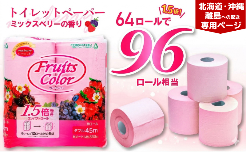 【北海道・沖縄・離島配送専用ページ】 トイレットペーパー 64ロール ダブル  8ロール 8パック 1.5倍巻き 香り付き ミックスベリー  沼津 鶴見製紙 トイレ 備蓄 再生紙 やわらか 収納