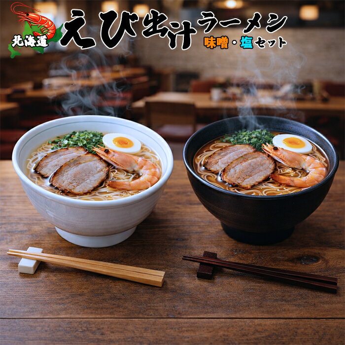 【ふるさと納税】北海道 えび出汁ラーメン 10食セット（味噌・塩 各5袋）