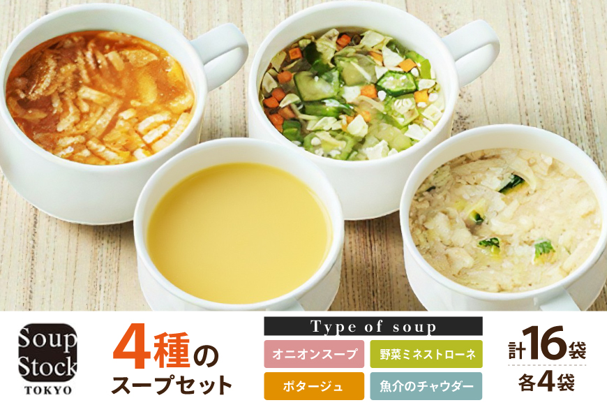 Soup Stock Tokyo 4種のスープセット 各4個 計16袋 [中部ギフト 兵庫県 三田市 3d28bae200001] ふるさと納税 スープストックトーキョー スープ 詰め合わせ オニオンスープ とうもろこしポタージュ 野菜ミネストローネ