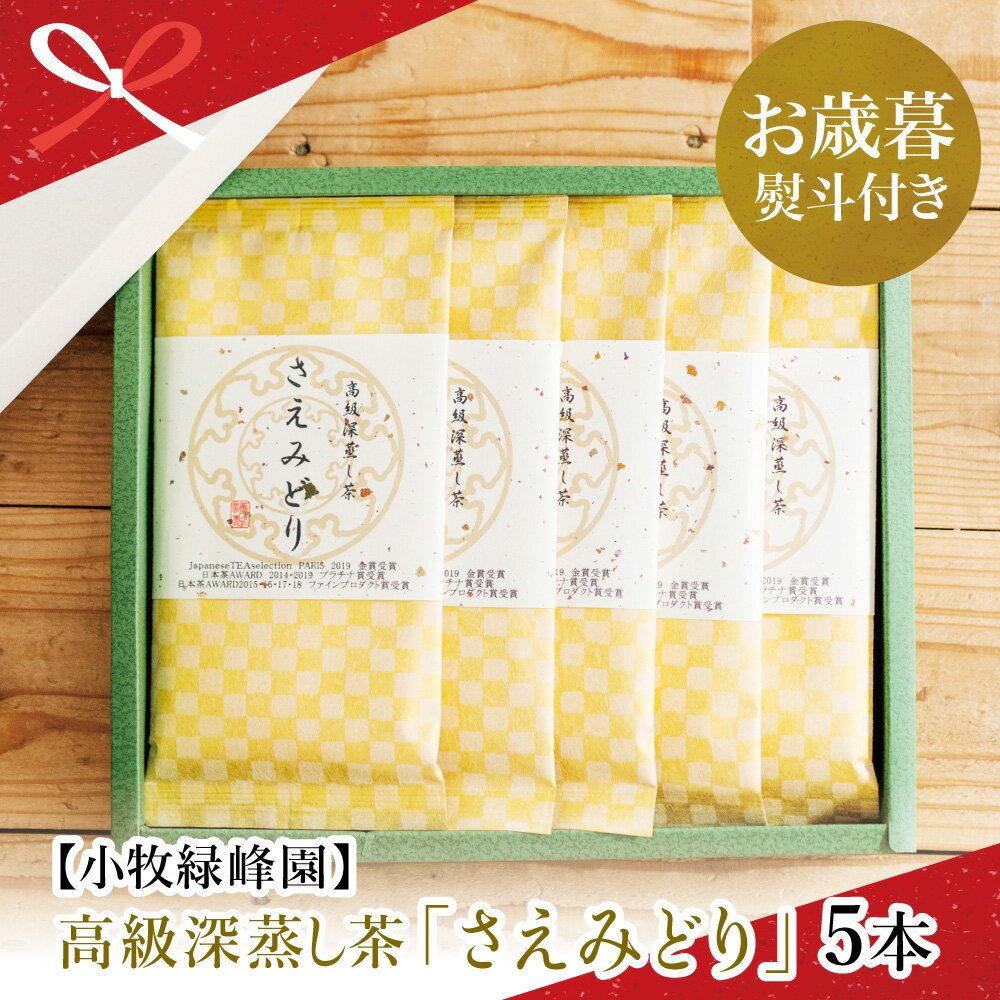 【ふるさと納税】【お歳暮ギフト】日本茶AWARD受賞 高級深蒸し茶「さえみどり」 5本セット (100g×5袋) 緑茶 小牧緑峰園 鹿児島県産 かごしま茶 鹿児島茶 日本茶 茶葉 お茶っぱ 南さつま市 贈り物 冬ギフト 贈答用 送料無料 のし対応 お歳暮熨斗付き