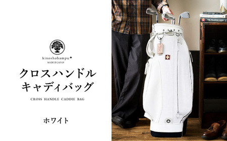 木の庄帆布 ゴルフバッグ クロスハンドル キャディバッグ（ホワイト）/ KinoshoTRANSIT キャディーバッグ ゴルフ用品 軽量 帆布製 メンズ レディース ホワイト 白色【2024年モデル】