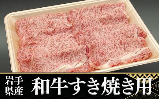 【岩手県産国産牛】 和牛 すき焼き用 500g 【 肉 ブランド牛 和牛 国産牛 ギフト お取り寄せ BBQ バーベキュー 】