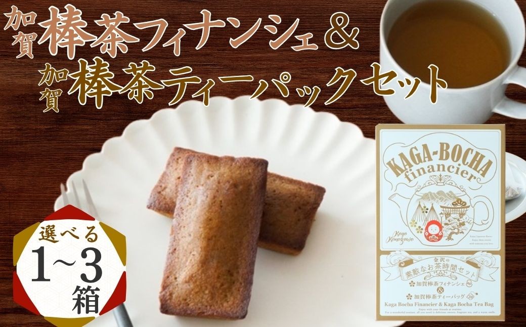 
            加賀棒茶フィナンシェ＆加賀棒茶ティーバッグ 【選べる1〜3箱】 茶菓子 セット スイーツ | 石川県 小松市 【株式会社ビッグサンタ】
          
