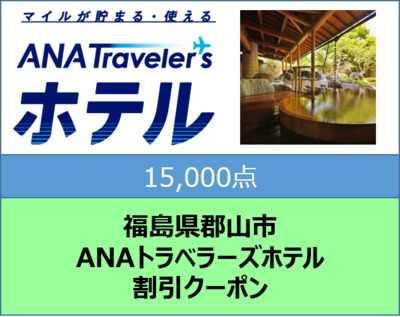 福島県 郡山市 ANAトラベラーズホテル クーポン 15000点分