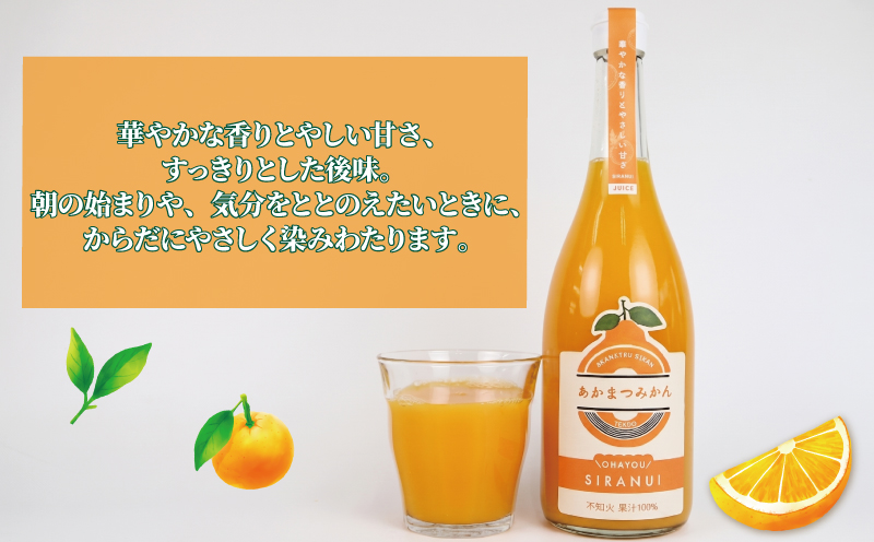 不知火 ジュース 720ml × 4本 セット あかまつみかん ストレートジュース 愛媛 の 柑橘ジュース みかんジュース みかん 蜜柑 mikan フルーツジュース 果汁 100% 飲料 柑橘 甘い