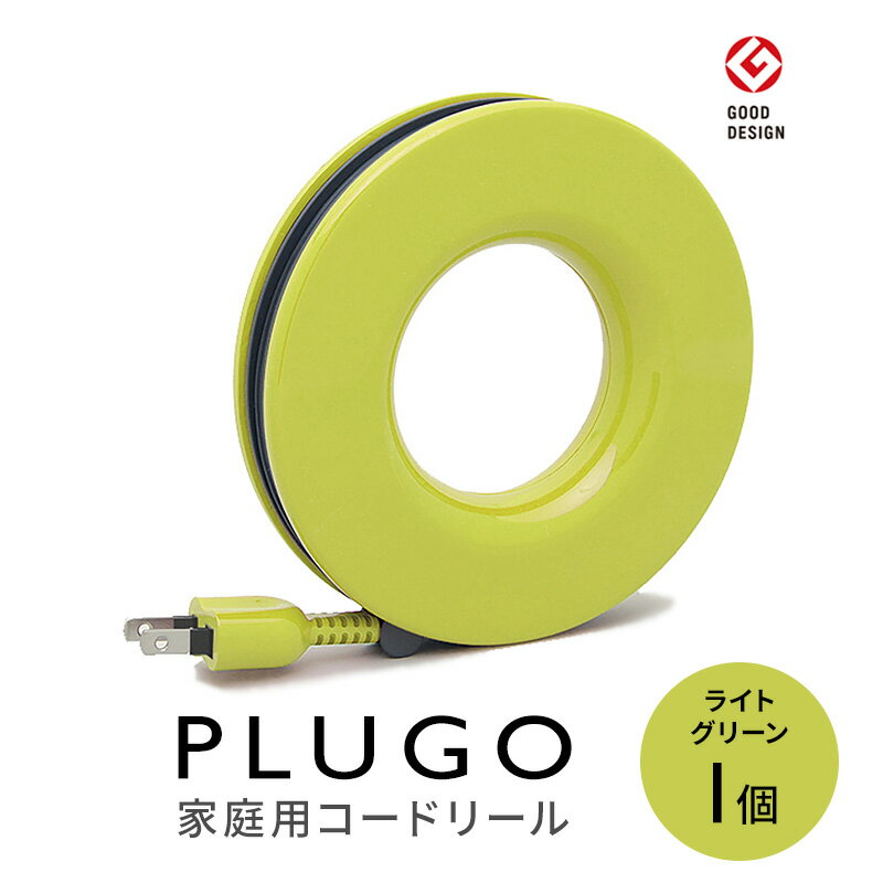 【ふるさと納税】コード PLUGO プラゴ ライトグリーン ドーナツ型 家庭用 コードリール 1個 屋内 電気用品 岐阜 瑞穂市 ※配送不可：離島