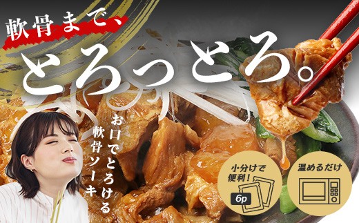 【訳あり】やわらかソーキのとろとろ煮込み