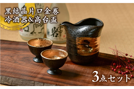【美濃焼】黒結晶片口金巻 冷酒器＆高台盃セット【やまい伊藤製陶所】  食器 酒器 お猪口 おちょこ 盃 日本酒 冷酒 黒 ブラック 純金 金 ゴールド セット 酒器セット 送料無料  [MCW002]