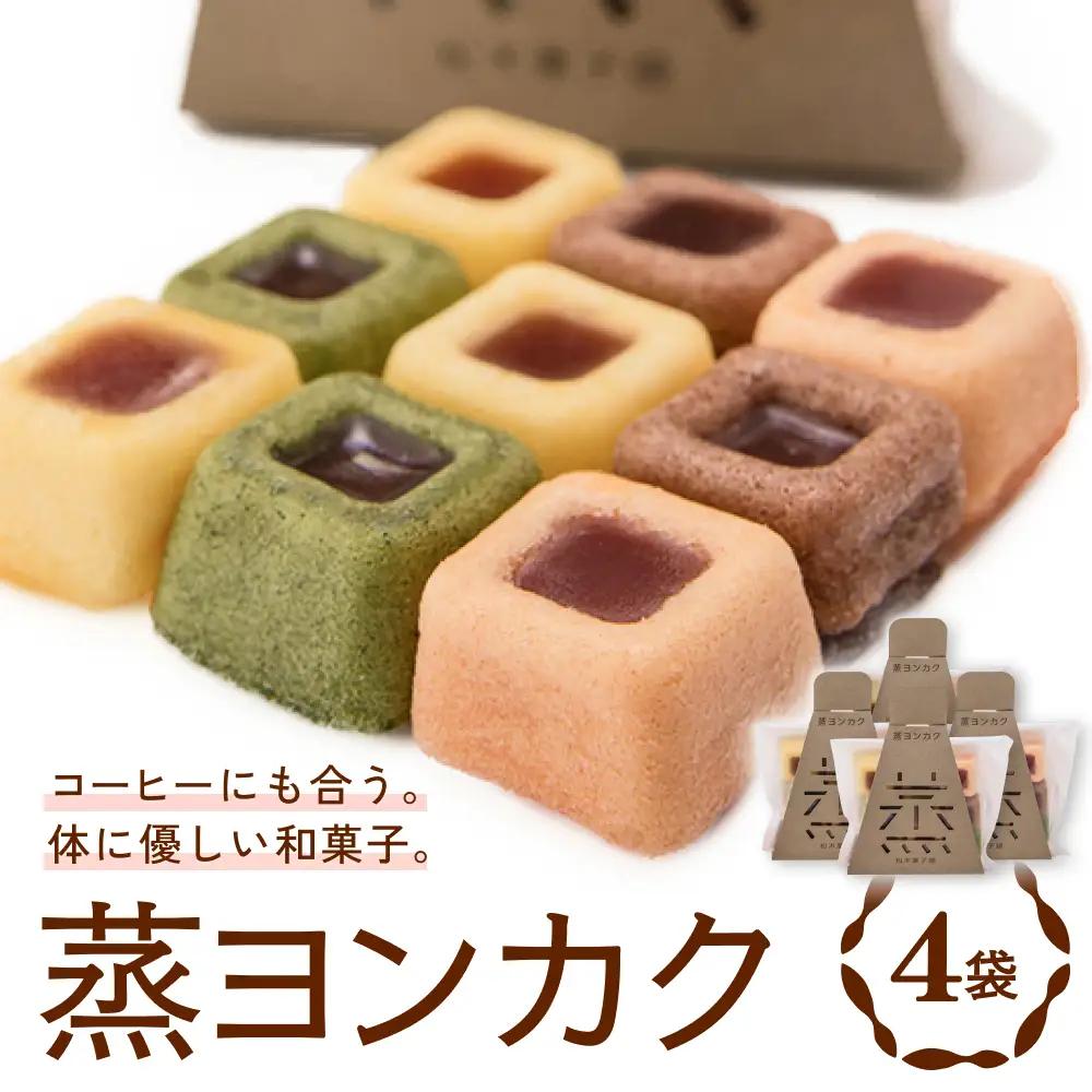 蒸ヨンカク 4袋 富山県 氷見市 和菓子 焼き菓子 羊羹 