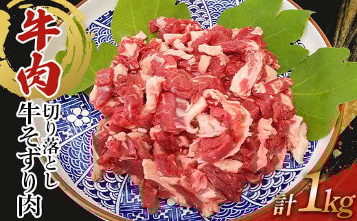 
            訳あり 牛肉 切り落とし 1kg(500g×2)牛そずり肉【1609787】
          