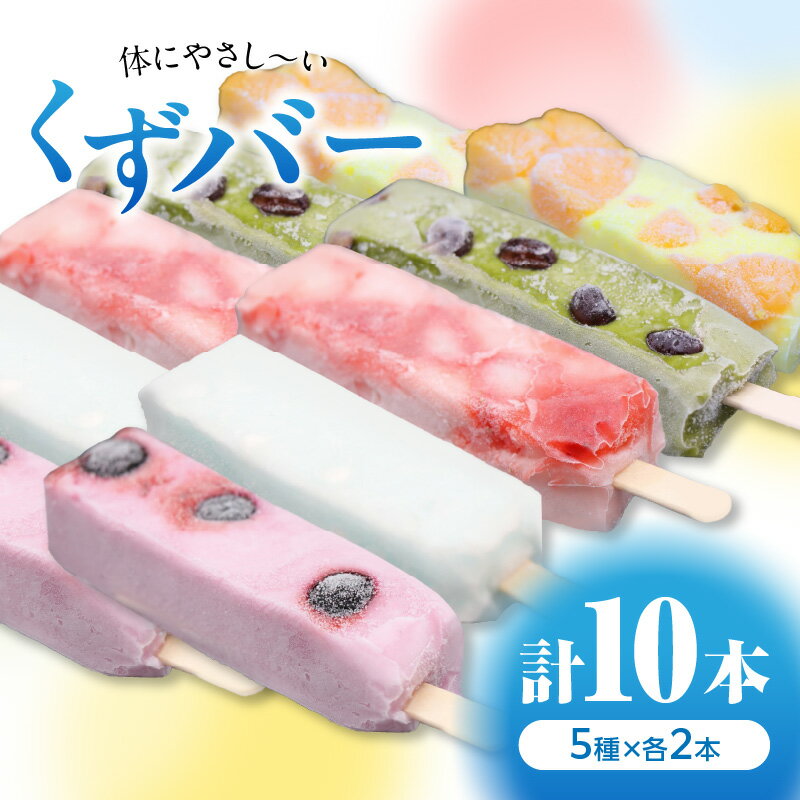 【ふるさと納税】【お中元】体にやさし〜い くずバー 10本入り 〜人気おススメ5種×2本入り〜 ≪2025年7月1日〜8月15日の期間に発送≫葛 葛もち くず粉 一級菓子技能士 和菓子 伝統の味 京都 長盛堂