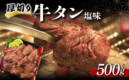 
厚切り牛タン塩味 500g 焼肉 キャンプ アウトドア BBQ 塩牛タン 味付け肉 F20C-679
