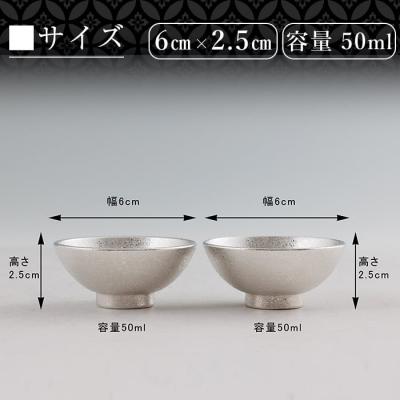 ふるさと納税 霧島市 薩摩錫器 盃桜島 2個【薩摩錫器工芸館】K-579-B |  | 01