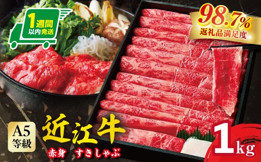 
                  近江牛 赤身 すき焼き しゃぶしゃぶ 1kg 【FO11W】 ( 近江牛 ブランド和牛 牛肉 赤身 モモ ウデ スライス 近江牛 A5 やきしゃぶ すきやき すき焼き 国産 黒毛和牛 冷凍 人気 鍋 滋賀県 近江八幡市 和牛 牛肉 すき焼き 霜降り 個包装 1kg 神戸牛 松阪牛 に並ぶ 日本三大和牛 近江牛 ふるさと納税 )
                
