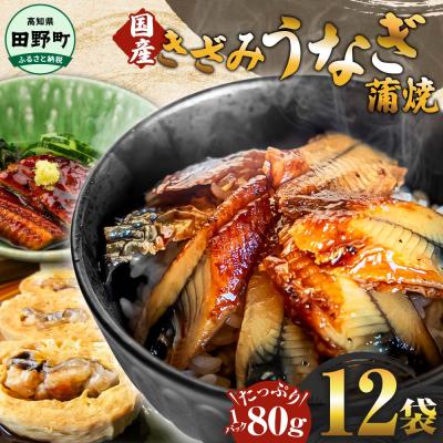 ふるさと納税 田野町 【四国一小さなまち】きざみうなぎ蒲焼 約80g×12P計約960g カット済み 蒲焼き かば焼き 鰻