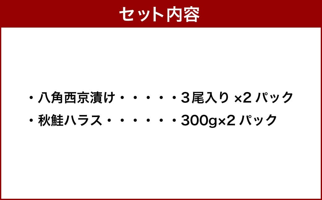 北海道・小樽の魚セット 八角西京漬け 3尾入り×2、 秋鮭ハラス 300g×2