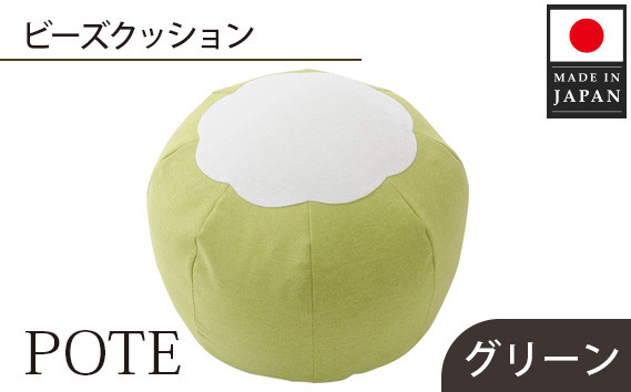 
                  【グリーン】ビーズクッション　POTE ／ インテリア雑貨 イス スツール かわいい 洗濯可能 神奈川県 No.372
                