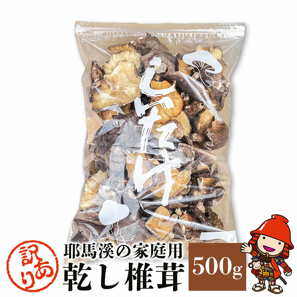 【ふるさと納税】【訳あり】耶馬溪の家庭用 乾し椎茸 500g 乾燥椎茸 しいたけ シイタケ 干し椎茸 干ししいたけ 大分県産 九州産 中津市 国産 送料無料