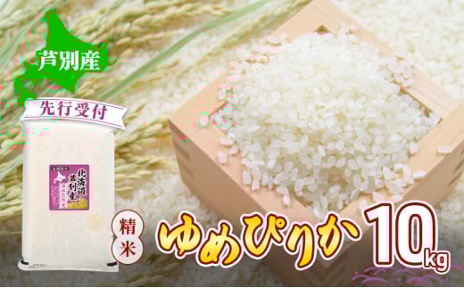 【 先行受付 】米 令和7年産 ゆめぴりか 10kg 北海道産 北海道産ゆめぴりか お米 こめ コメ 精米 白米 ご飯 特A 特a米 ブランド米 北海道米 川崎森田屋 送料無料 北海道 芦別市[№5342-0737]