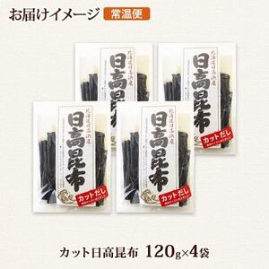 北連物産の日高昆布 カット 120g×4袋 計480g天然 北海道 釧路町【1419665】