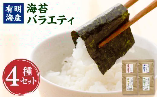 福岡県産 有明のり 海苔バラエティ 4種類 セット 計176枚 チャック付き 味付け海苔 焼き海苔 塩海苔 唐辛子海苔 有明海産 のり 海苔