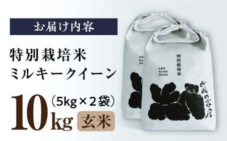 米 ミルキークイーン 10kg 玄米 特別栽培米 [AQCP021]